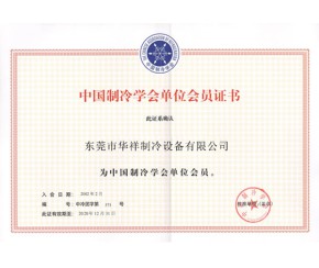 中國制冷學(xué)會(huì)會(huì)員